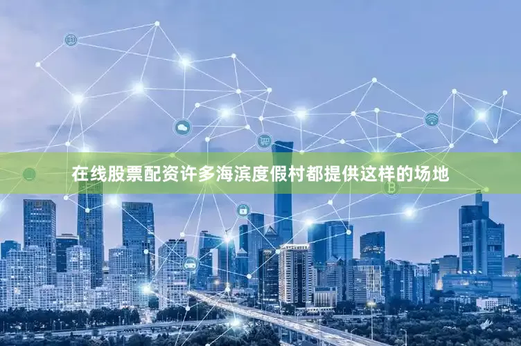 在线股票配资许多海滨度假村都提供这样的场地