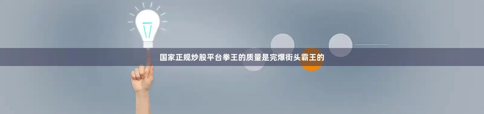 国家正规炒股平台拳王的质量是完爆街头霸王的