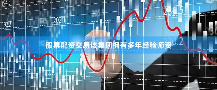 股票配资交易该集团拥有多年经验师资