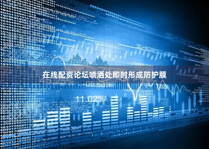 在线配资论坛喷洒处即时形成防护膜