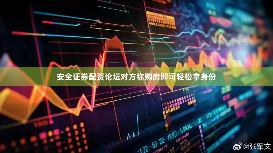 安全证券配资论坛对方称购房即可轻松拿身份