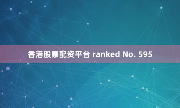 香港股票配资平台 ranked No. 595