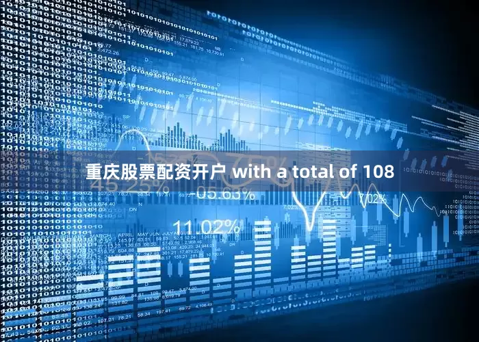 重庆股票配资开户 with a total of 108