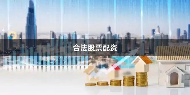 合法股票配资
