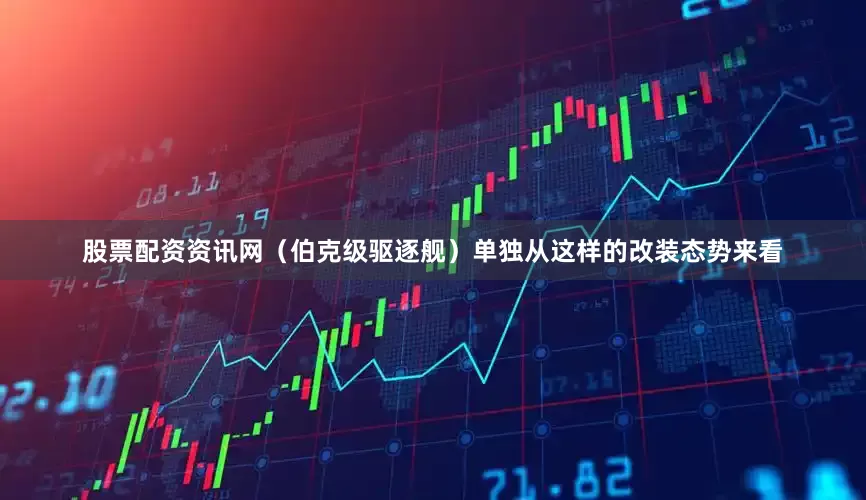 股票配资资讯网（伯克级驱逐舰）单独从这样的改装态势来看