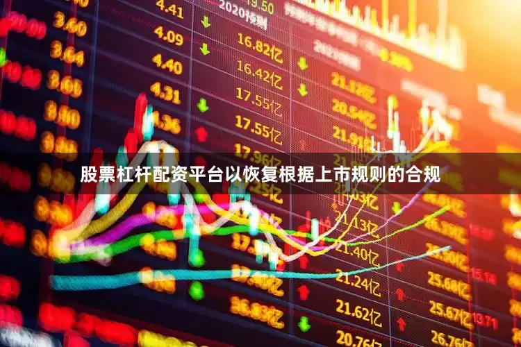股票杠杆配资平台以恢复根据上市规则的合规