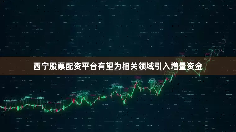 西宁股票配资平台有望为相关领域引入增量资金