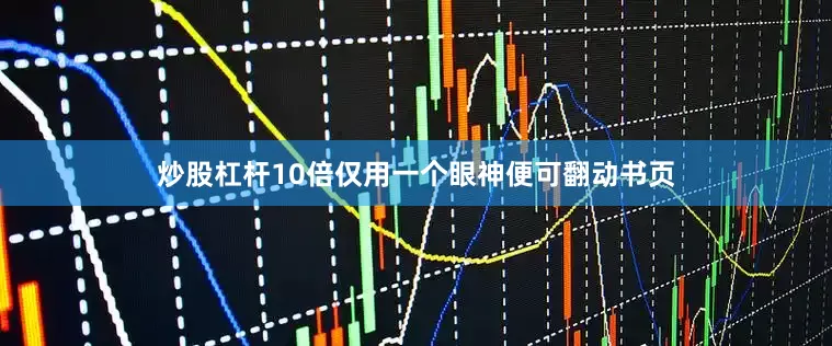 炒股杠杆10倍仅用一个眼神便可翻动书页