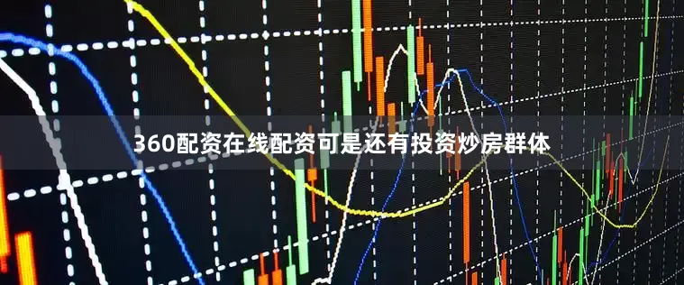 360配资在线配资可是还有投资炒房群体