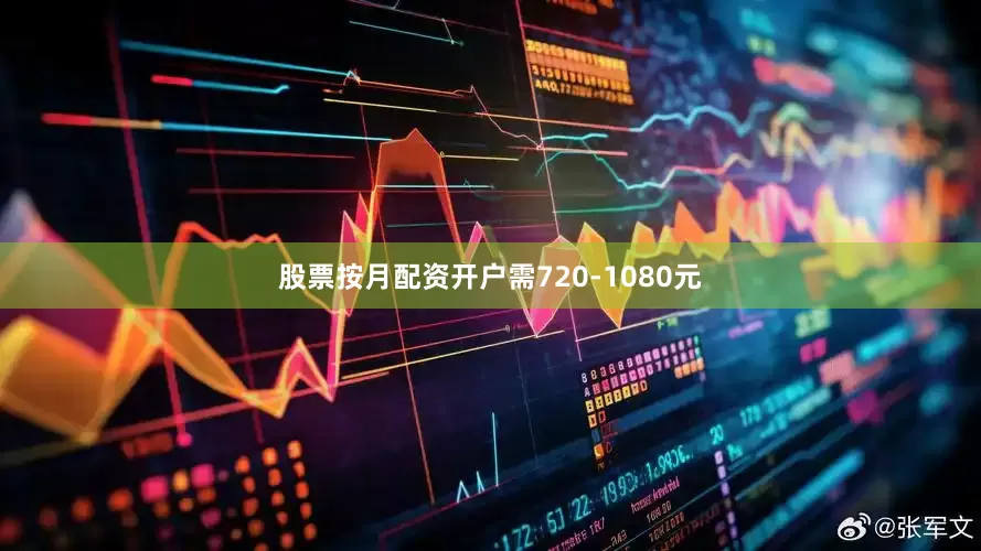 股票按月配资开户需720-1080元