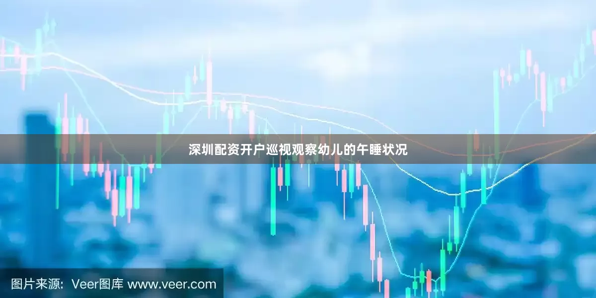 深圳配资开户巡视观察幼儿的午睡状况