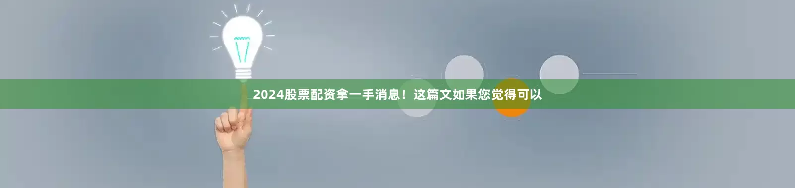 2024股票配资拿一手消息！这篇文如果您觉得可以