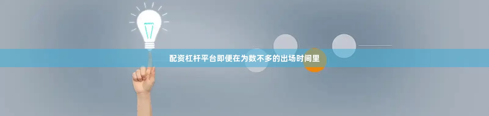 配资杠杆平台即便在为数不多的出场时间里