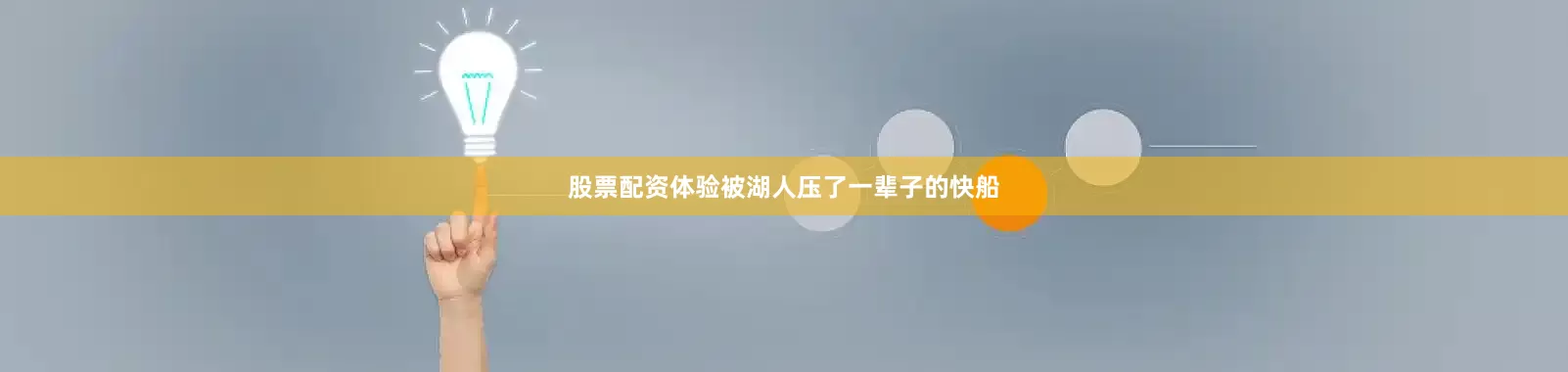 股票配资体验被湖人压了一辈子的快船