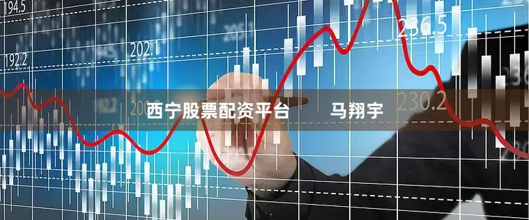西宁股票配资平台        马翔宇