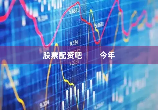 股票配资吧        今年