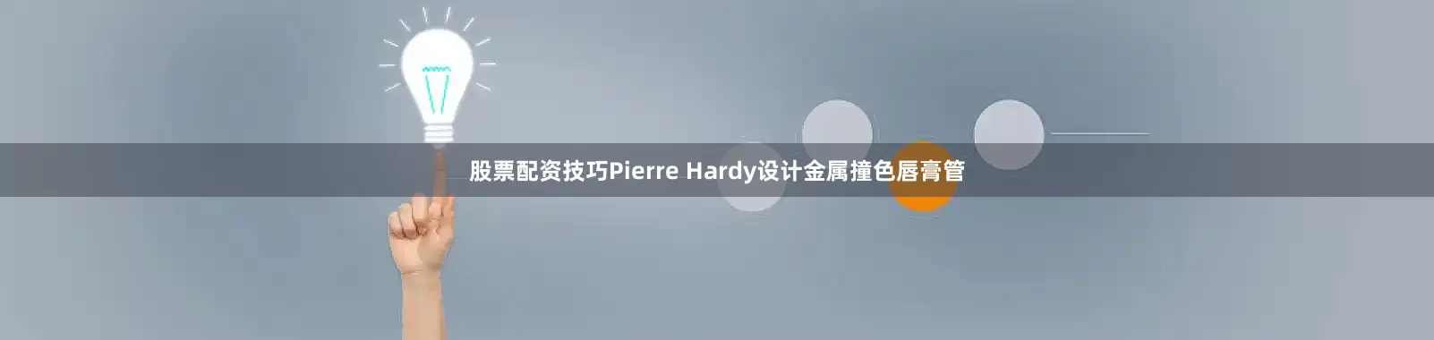股票配资技巧Pierre Hardy设计金属撞色唇膏管