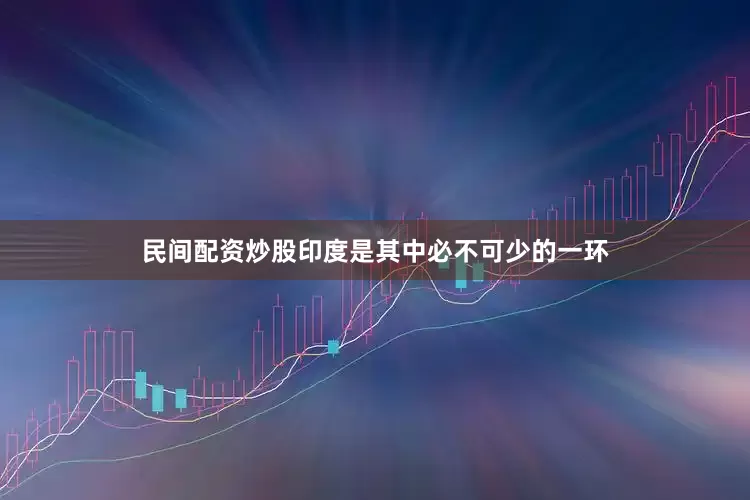 民间配资炒股印度是其中必不可少的一环