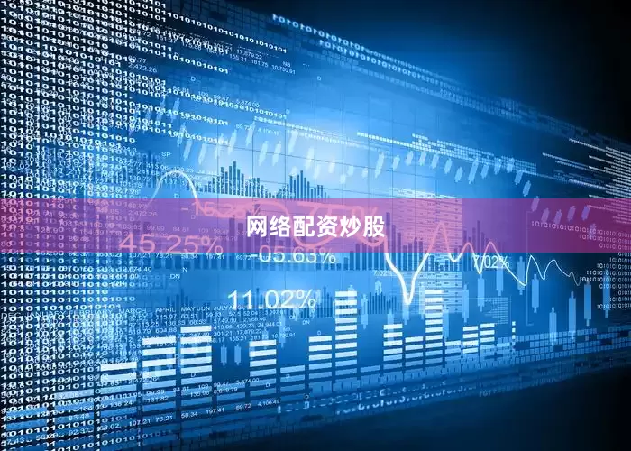 网络配资炒股