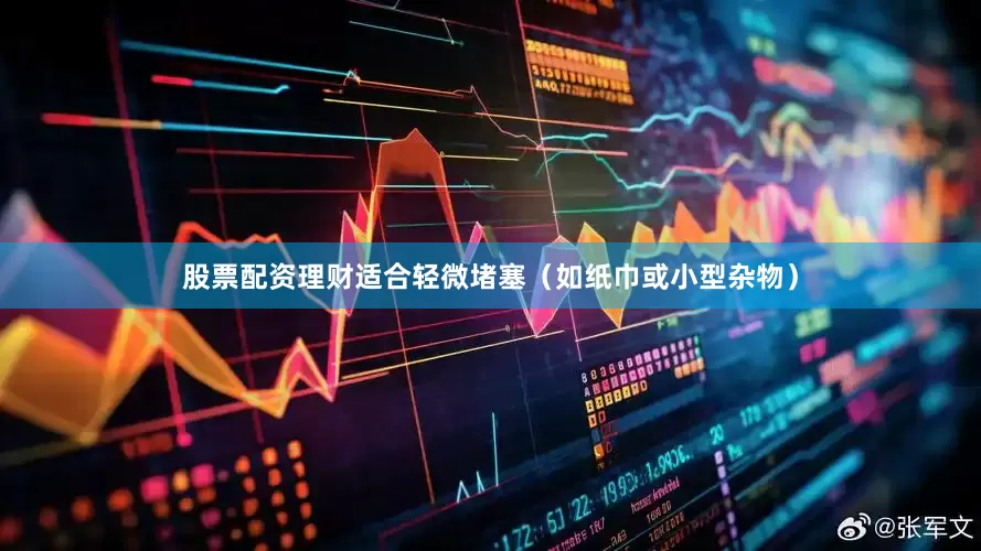 股票配资理财适合轻微堵塞（如纸巾或小型杂物）