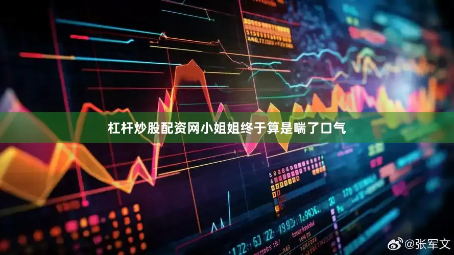杠杆炒股配资网小姐姐终于算是喘了口气