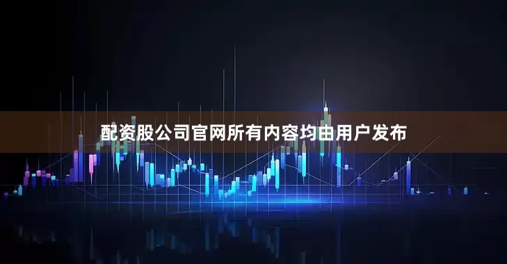 配资股公司官网所有内容均由用户发布