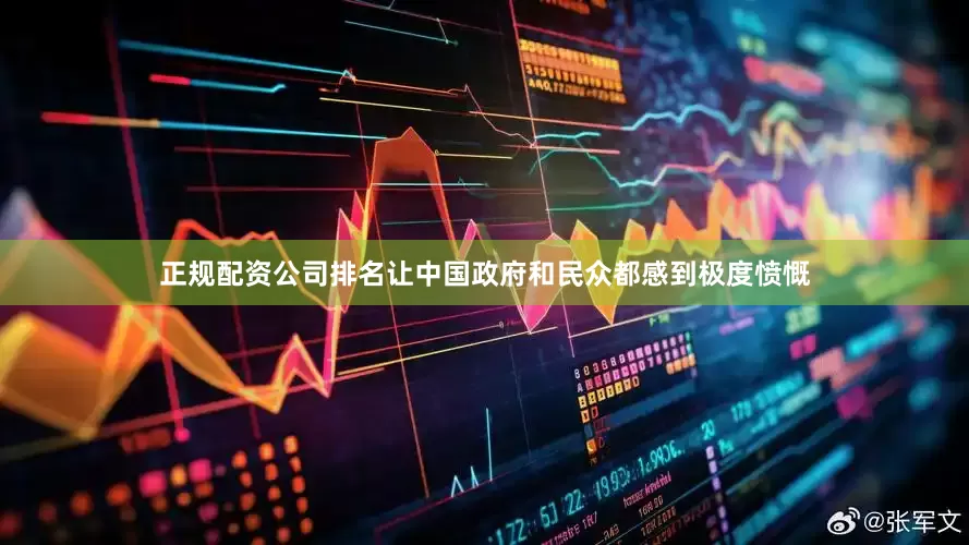 正规配资公司排名让中国政府和民众都感到极度愤慨
