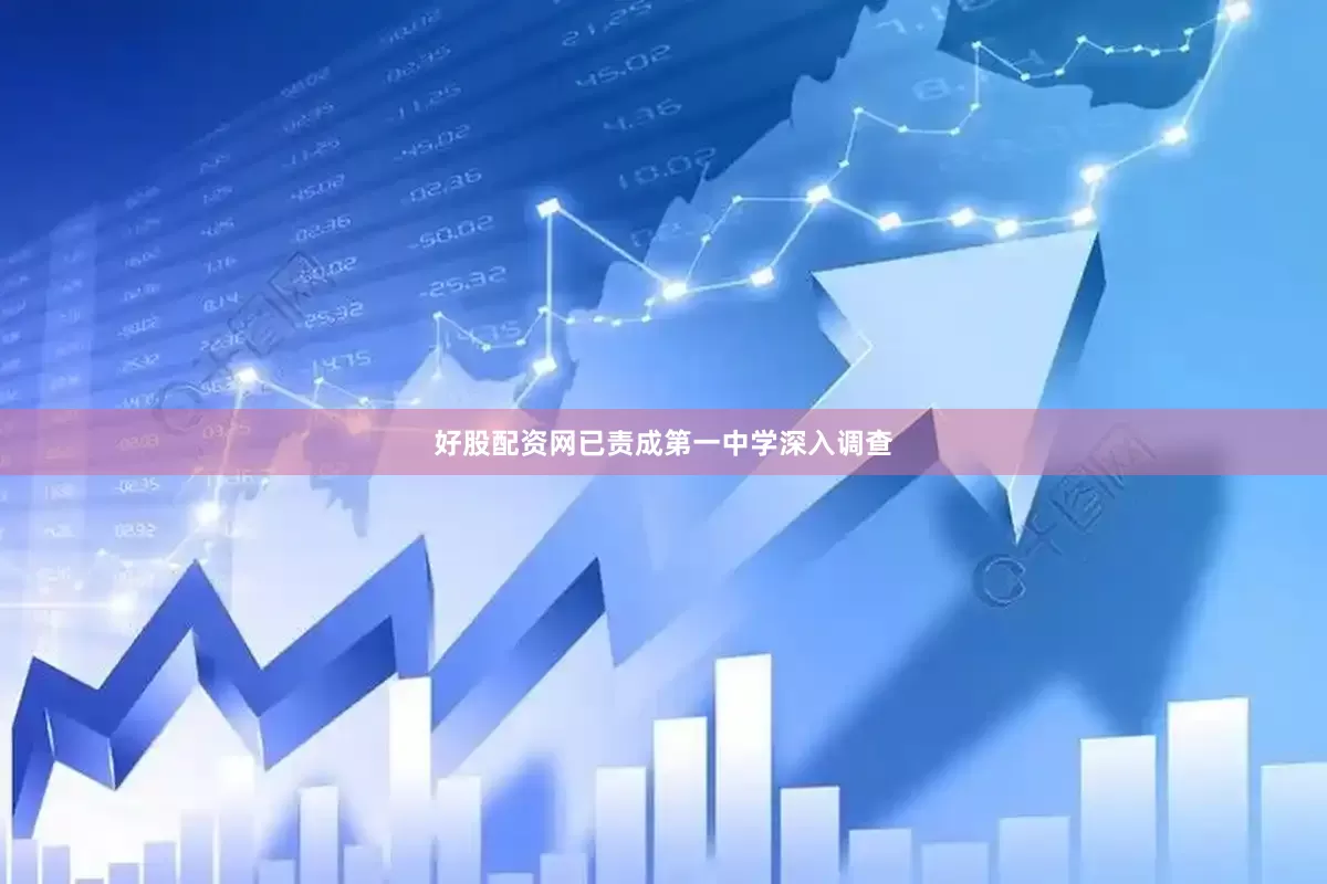 好股配资网已责成第一中学深入调查