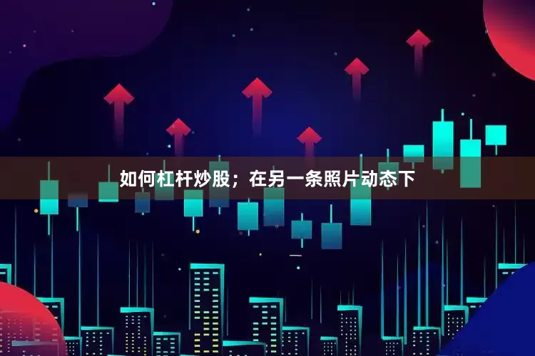 如何杠杆炒股；在另一条照片动态下