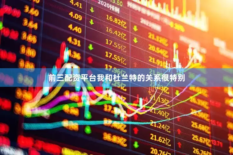 前三配资平台我和杜兰特的关系很特别
