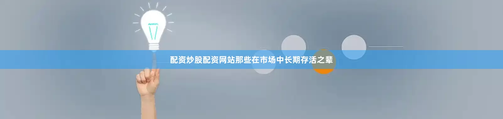 配资炒股配资网站那些在市场中长期存活之辈