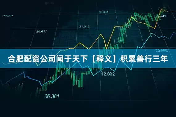 合肥配资公司闻于天下【释义】积累善行三年