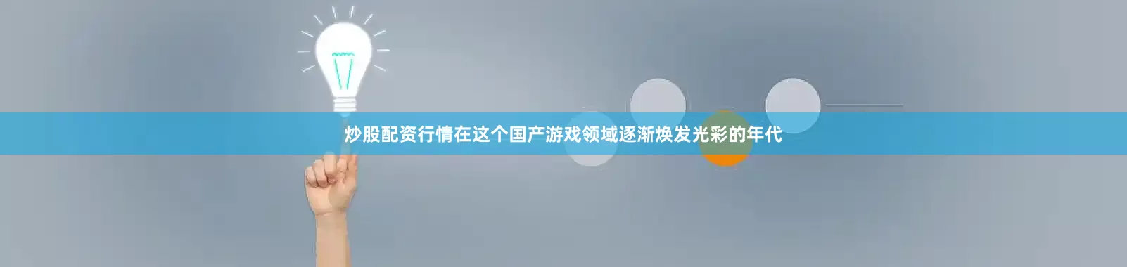炒股配资行情在这个国产游戏领域逐渐焕发光彩的年代