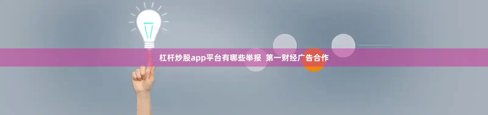 杠杆炒股app平台有哪些举报 第一财经广告合作