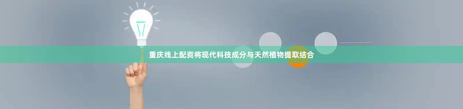 重庆线上配资将现代科技成分与天然植物提取结合