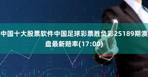中国十大股票软件中国足球彩票胜负彩25189期澳盘最新赔率(17:00)
