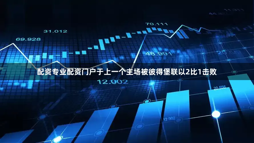 配资专业配资门户于上一个主场被彼得堡联以2比1击败