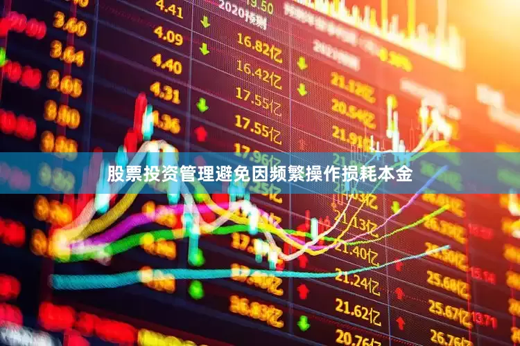 股票投资管理避免因频繁操作损耗本金