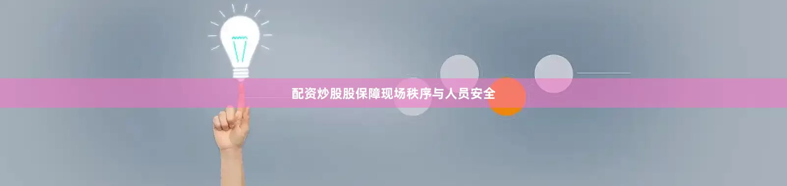 配资炒股股保障现场秩序与人员安全