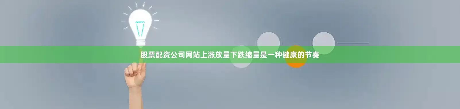 股票配资公司网站上涨放量下跌缩量是一种健康的节奏