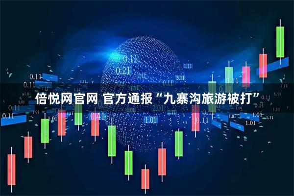 倍悦网官网 官方通报“九寨沟旅游被打”