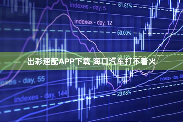 出彩速配APP下载 海口汽车打不着火