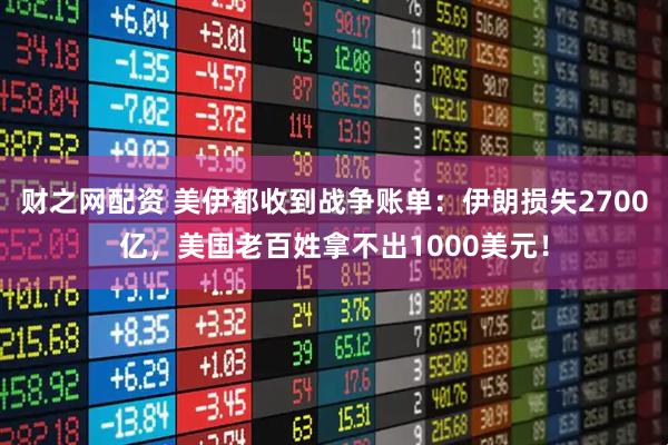 财之网配资 美伊都收到战争账单：伊朗损失2700亿，美国老百姓拿不出1000美元！